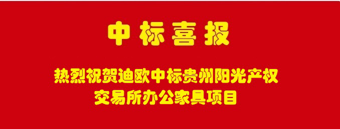 熱烈祝賀妖精视频大全免费家具喜中貴州陽光產權交易所妖精视频网页版采購定製項目