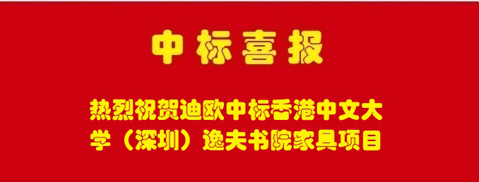 香港中文大學（深圳）逸夫書院家具采購項目